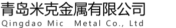 青岛米克金属有限公司